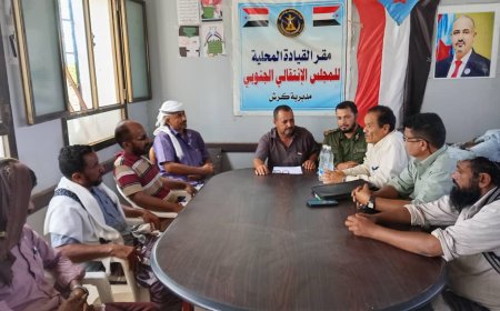 تنفيذية انتقالي كرش تعقد اجتماعها الدوري لشهر سبتمبر 2025م وتؤيد قرارات الرئيس الزبيدي