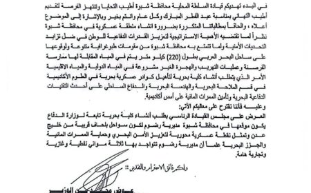 محافظ شبوة يدعو لإنشاء كلية بحرية لتعزيز قدرات الدفاع الوطني