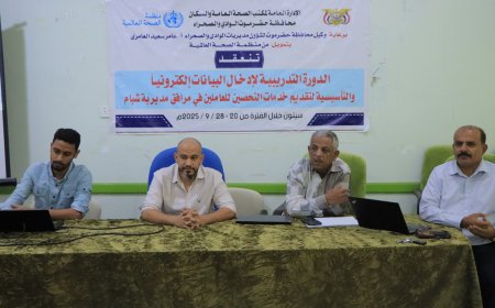دورة تدريبية لإدخال البيانات الالكترونية والتأسيسية لتقديم خدمات التحصين للعاملين بالمرافق الصحية بمديرية شبام تبدأ بسيئون