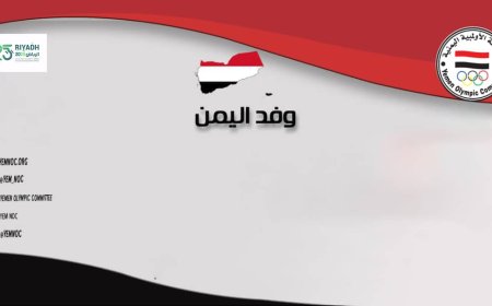 اللجنة الأولمبية اليمنية تستعد للمشاركة في دورة ألعاب التضامن الإسلامي 2025