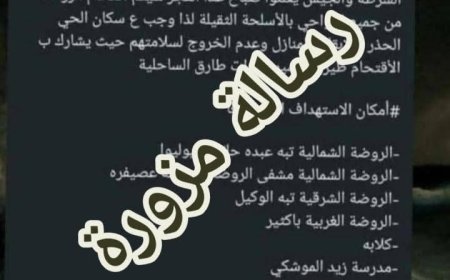 تعز.. شرطة تعز تنفي وجود عملية مداهمة في منطقة الروضة وتدعو جميع المواطنين الاعتماد على البيانات الصادرة من الجهات الرسمية فقط