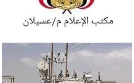 عسيلان: مصدر مسئول ينفي ما تداول بشأن إجراءات السلطة المحلية بالمديرية بتركيب عدادات للقطاع التجاري