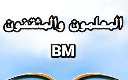 تكريم الأعضاء النشطاء في جروب "المعلمون والمثقفون"