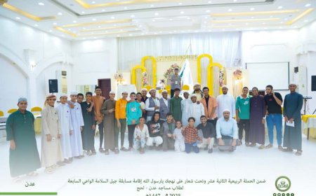 مؤسسة الهجرة تقيم مسابقة جيل السلامة الواعي (الموسم السابع) بين طلاب حلقات المساجد العاصمة عدن ولحج