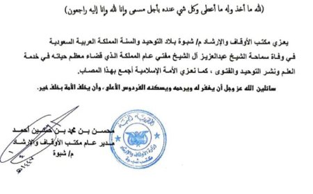 مكتب أوقاف شبوة يعزي بوفاة مفتي بلاد الحرمين الشريفين آل الشيخ رحمه الله