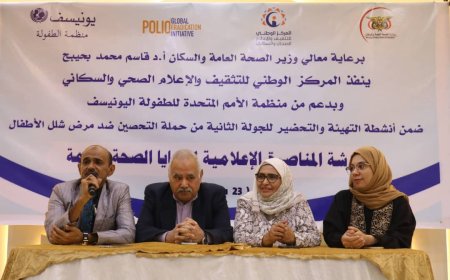 عدن تحتضن ورشة متخصصة لتعزيز  المناصرة الإعلامية لقضايا الصحة العامة