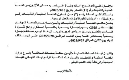 مكتب الخدمة المدنية أبين يعلن إجازة رسمية بمناسبة العيد الـ63 لثورة 26 سبتمبر