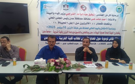 فرع هيئة حماية البيئة ينظم حلقة نقاش حول قضايا الأوزون لطلاب كلية التربية بجامعة عدن
