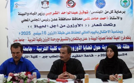 كلية التربية عدن تستضيف حلقة نقاشية حول قضايا الأوزون نظمتها الهيئة العامة لحماية البيئة