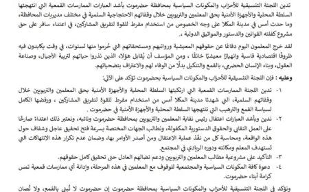 اللجنة التنسيقية للأحزاب والمكونات السياسية بحضرموت تدين قمع المعلمين وتطالب بإنصافهم