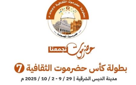 30 سبتمبر انطلاقة نهائيات بطولة كأس حضرموت الثقافية السابعة بالديس الشرقية