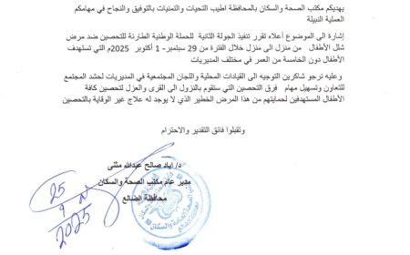 رئيس اللجان المجتمعية بالضالع يدعو للتعاون مع الفرق الصحية لإنجاح حملة التحصين ضد شلل الأطفال