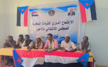 القيادة المحلية لانتقالي أحور تعقد اجتماعها الموسع للفصل الثاني من العام الجاري