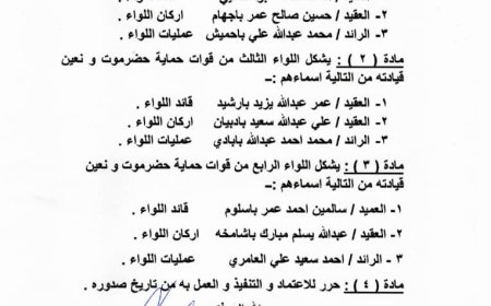 صدور قرار القائد الأعلى لقوات حماية حضرموت - رئيس حلف قبائل حضرموت رقم (5) لعام 2025م