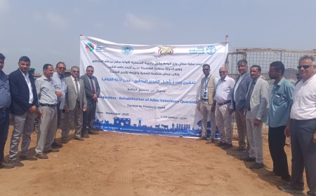 السقطري ومعاون يدشّنان  مشروع إعادة تأهيل المحجر البيطري عدن  (دكّة كباش)