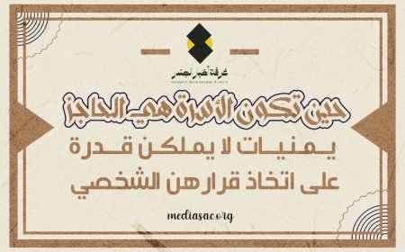 حين تكون الأسرة هي الحاجز.. يمنيات لا يملكن قدرةً على اتخاذ قرارهن الشخصي