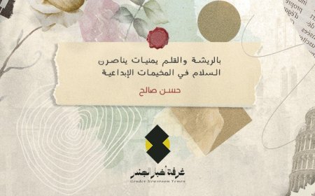 بالريشة والقلم: يمنيات يناصرن السلام في المخيمات الإبداعية