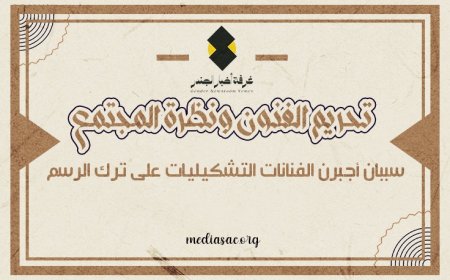 تحريم الفنون ونظرة المجتمع.. سببان يجبرن الفنانات التشكيليات على ترك الرسم