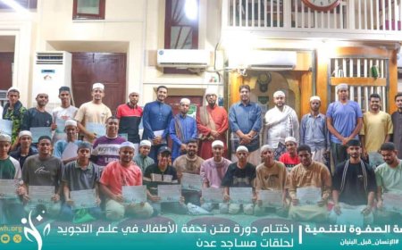 اختتام دورة متن تحفة الأطفال في علم التجويد لمدرسي حلقات مساجد العاصمة عدن