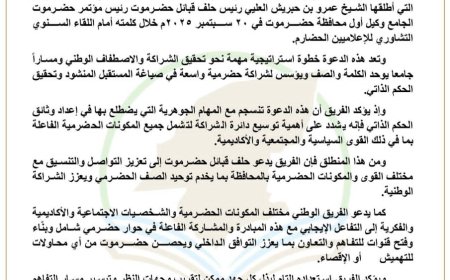 الفريق الوطني لإعداد وثائق الحكم الذاتي يرحّب بدعوة بن حبريش ويشدد على وحدة الصف الحضرمي