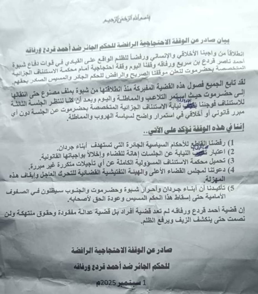 بيان صادر عن الوقفة الاحتجاجية بمدينة المكلا المطالبة بالإفراج عن الجندي قردع وبراءته ورفاقه من التهم الكيدية