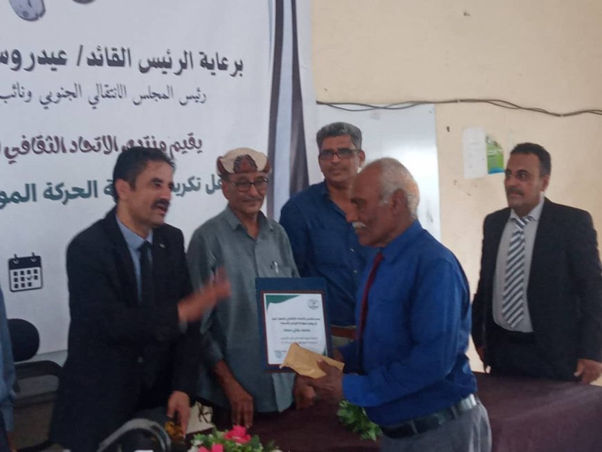 الاتحاد الثقافي للفنون بأبين يكرم عمالقة الحركة الموسيقية بالدلتا