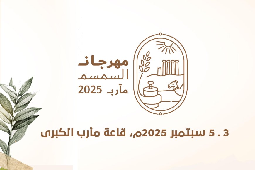 غدا الأربعاء.. انطلاق فعاليات مهرجان السمسم بمحافظة مأرب