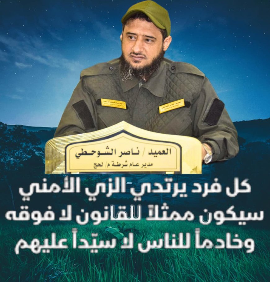 كيف أعاد العميد "ناصر الشوحطي" الثقة بين رجل الأمن والمواطن