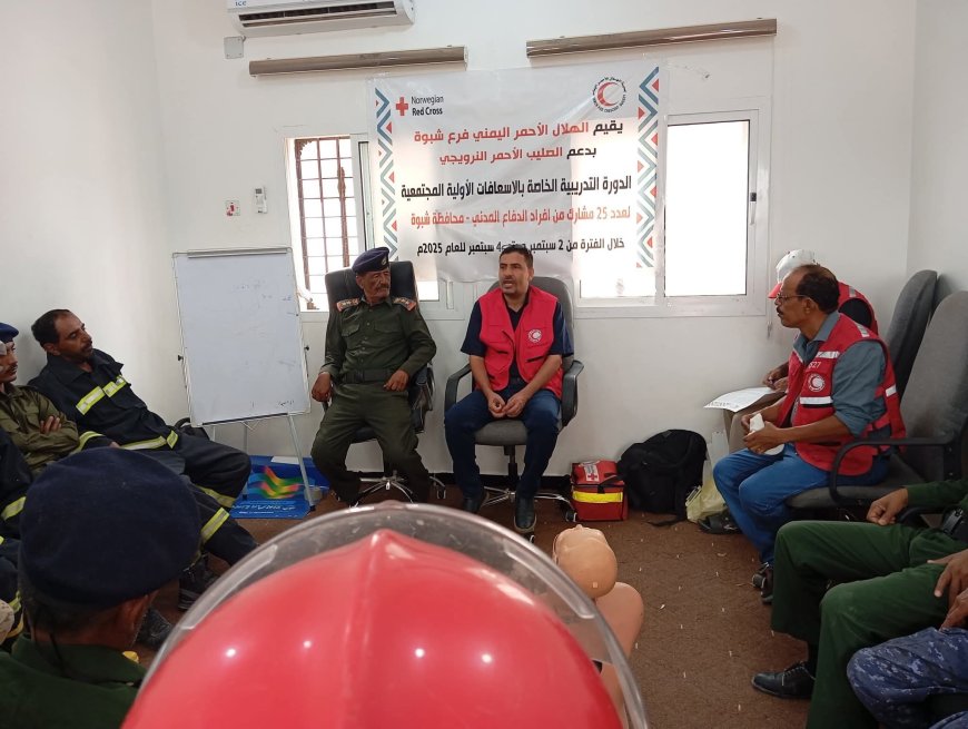 الدفاع المدني بشبوة وجمعية الهلال الأحمر يُنظمان دورة تدريبية في الإسعافات الأولية لتعزيز جاهزية الطاقم