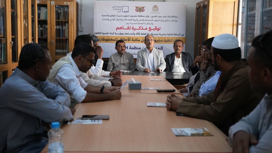 بتمويل من ( ALIPH ).. الرناد توقع عقود مشروع تدابير طارئة لحماية مخطوطات مكتبة الأحقاف بتريم 