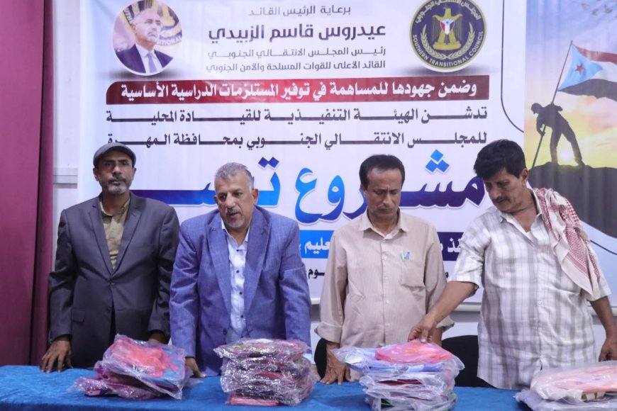 بحضور فريق التوجيه والرقابة الرئاسي.. انتقالي المهرة يدشّن مشروع تيسير لدعم الطلاب الأشد فقرًا بالمستلزمات الدراسية