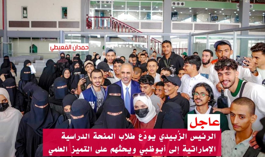 عاجل: الرئيس الزُبيدي يودّع طلاب المنحة الدراسية الإماراتية إلى أبوظبي ويحثهم على التميز العلمي