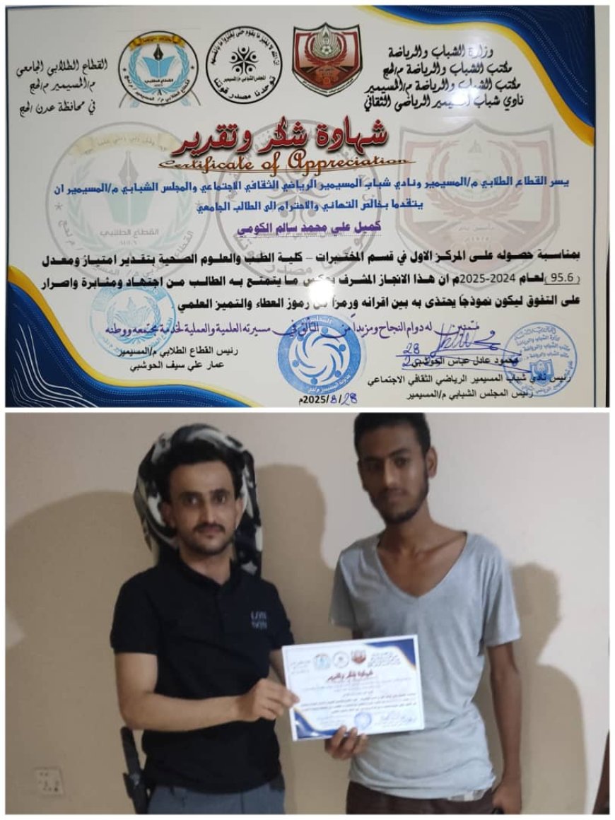المسيمير.. تكريم الطالب المتفوق كميل الكومي – تجسيدًا لروح الاجتهاد وتأكيدًا على أن العلم طريق المستقبل