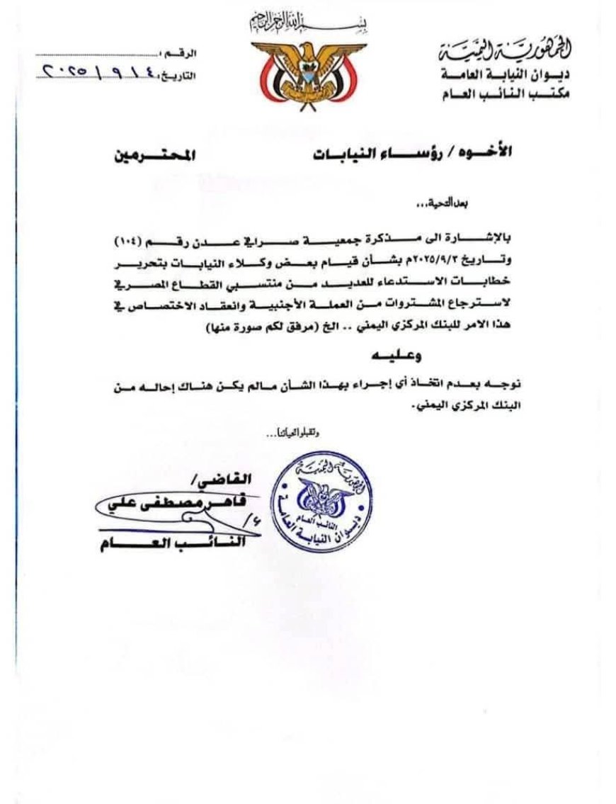 عاجل..النائب العام يوجه بوقف استدعاء منتسبي القطاع المصرفي بشأن استرجاع المشتريات من العملة الأجنبية