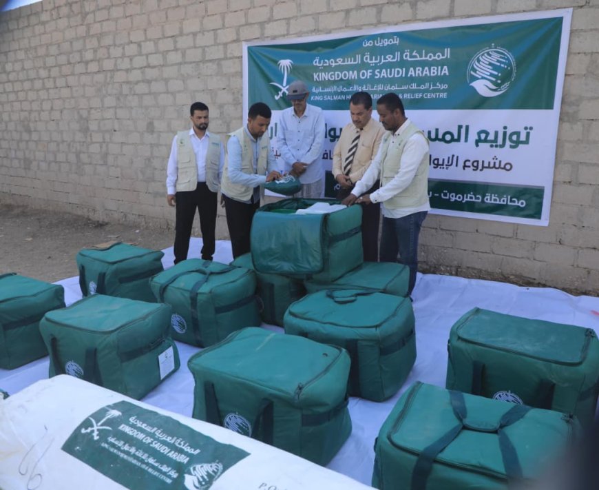 بتمويل من مركز الملك سلمان للإغاثة.. الوكيل المساعد هشام السعيدي يدشن توزيع مساعدات إيوائية طارئة بمديريات سيئون وحورة ووادي العين
