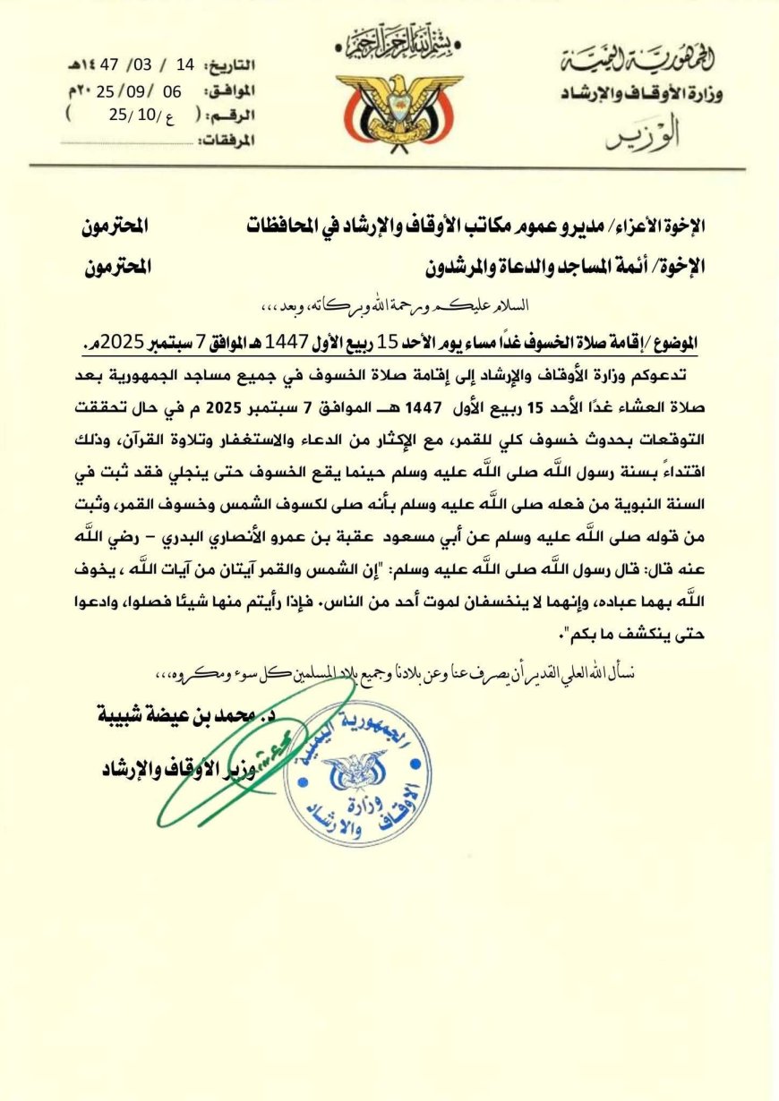 وزارة الأوقاف تدعو لإقامة صلاة الخسوف في مساجد البلاد