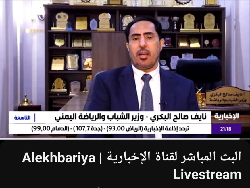 الوزير البكري.. نقدر عاليا دعم المملكة العربية السعودية للرياضة اليمنية