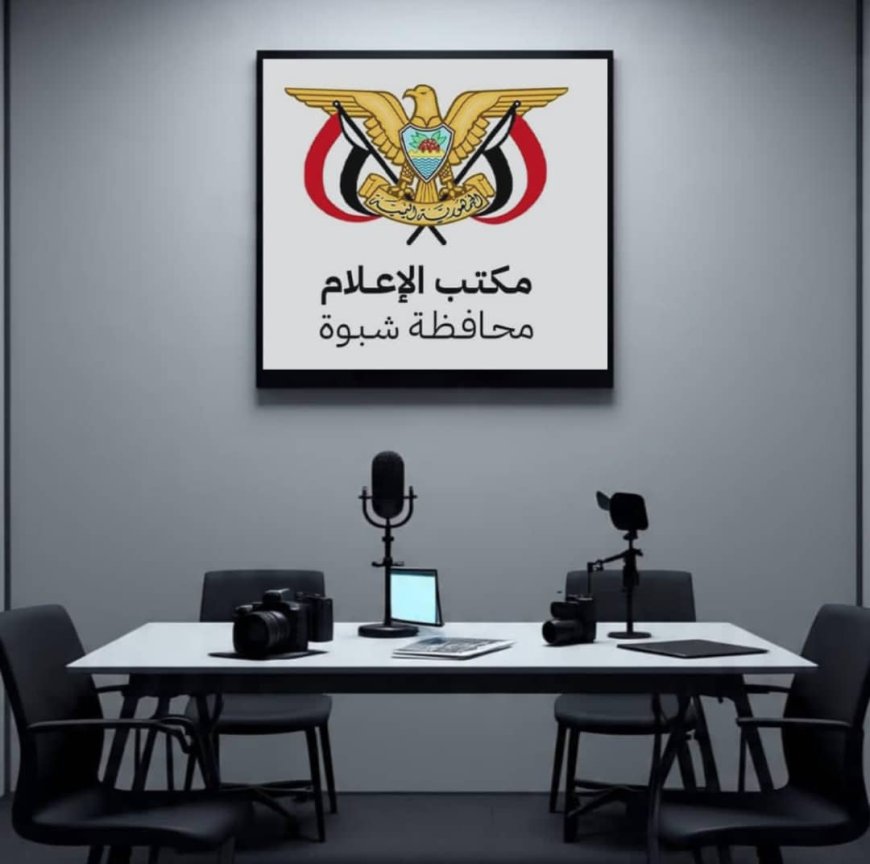 مكتب الإعلام بشبوة يدعو الإذاعات المحلية الخاصة لاستيفاء بياناتها وتصحيح أوضاعها القانونية