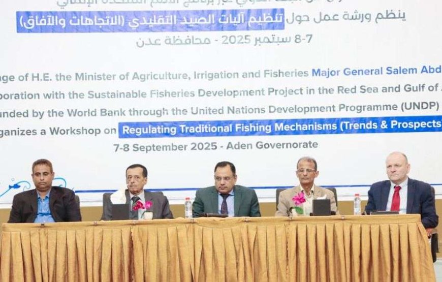 السقطري يفتتح ورشة عمل لتحديث لائحة تنظيم الصيد التقليدي في عدن بدعم من البنك الدولي والأمم المتحدة