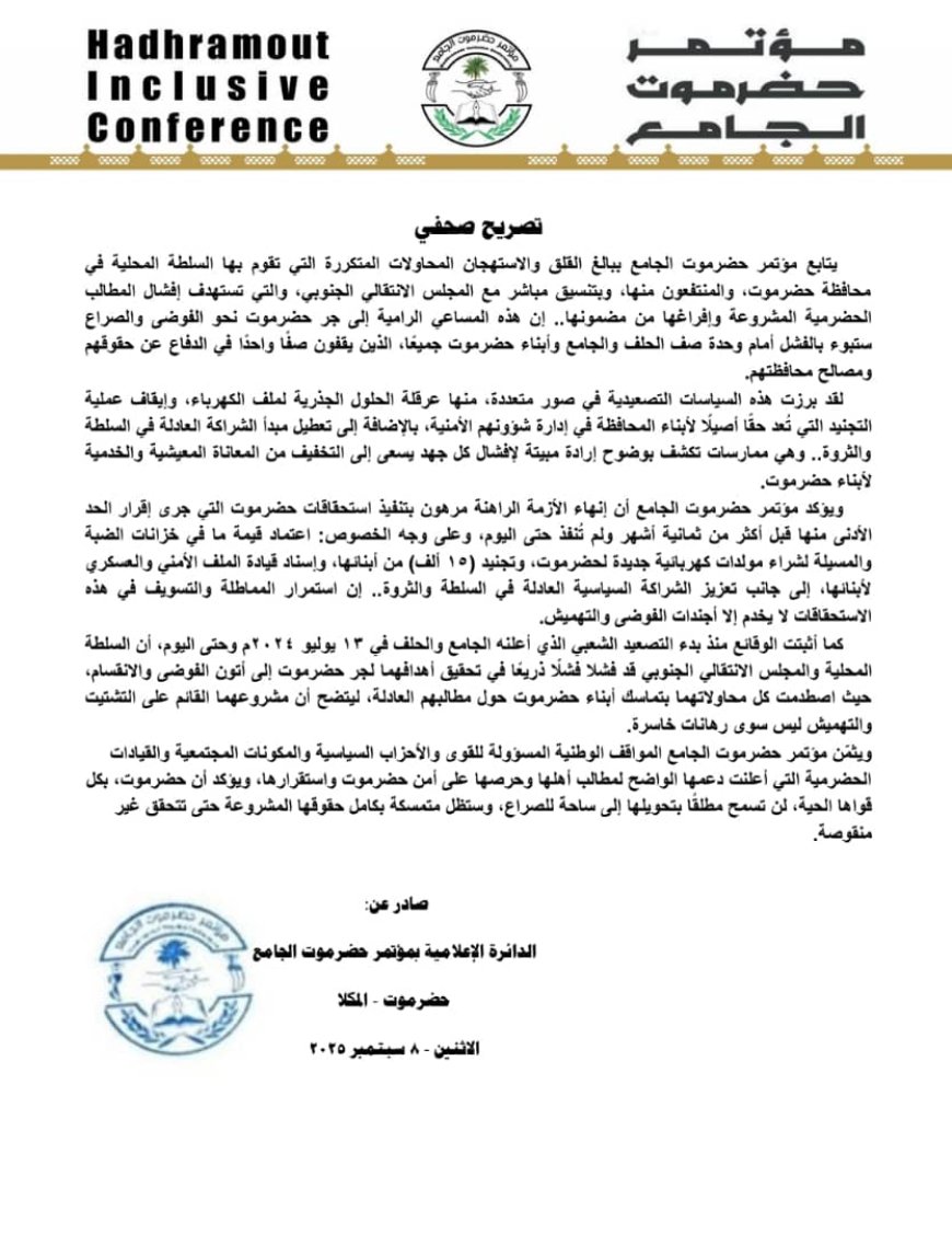 مؤتمر حضرموت الجامع: محاولات جر حضرموت للفوضى ستفشل أمام وحدة أبنائها