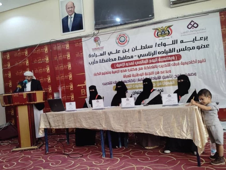 محافظة مأرب تُحيي اليوم العالمي لمحو الأمية .
