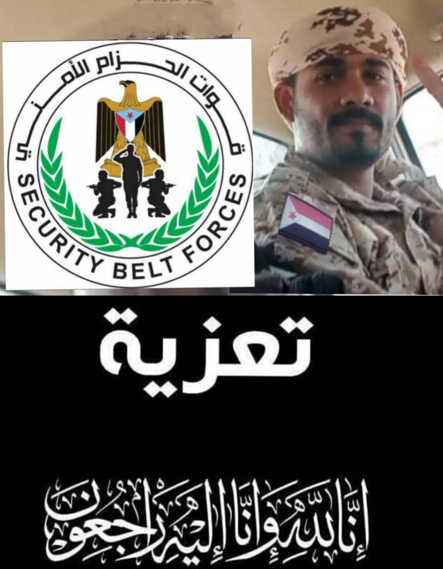 قيادة قوات الحزام الأمني بالمنطقة الوسطى تنعي استشهاد القائد البطل عبدالعزيز القسمي
