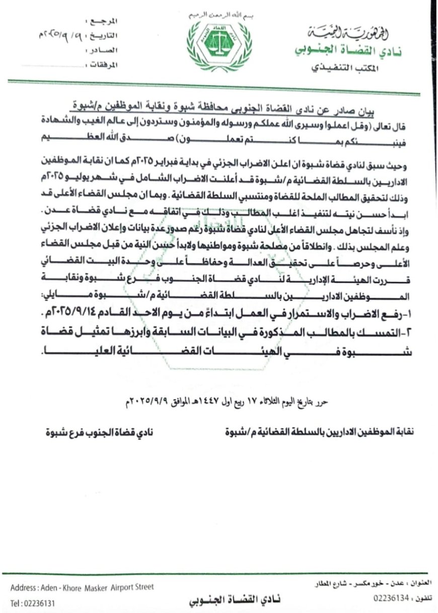 عاجل: قضاة وموظفو شبوة يعلنون رفع الإضراب ويجددون المطالبة بالتمثيل القضائي العادل