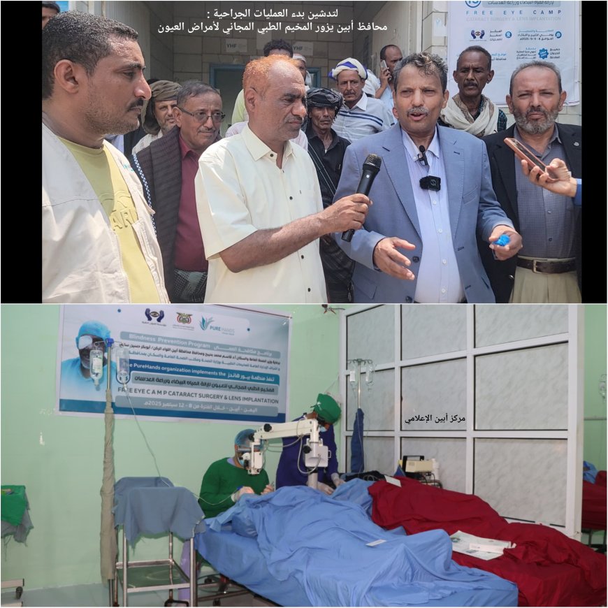 لتدشين بدء العمليات الجراحية :  *محافظ أبين يزور المخيم الطبي المجاني لأمراض العيون