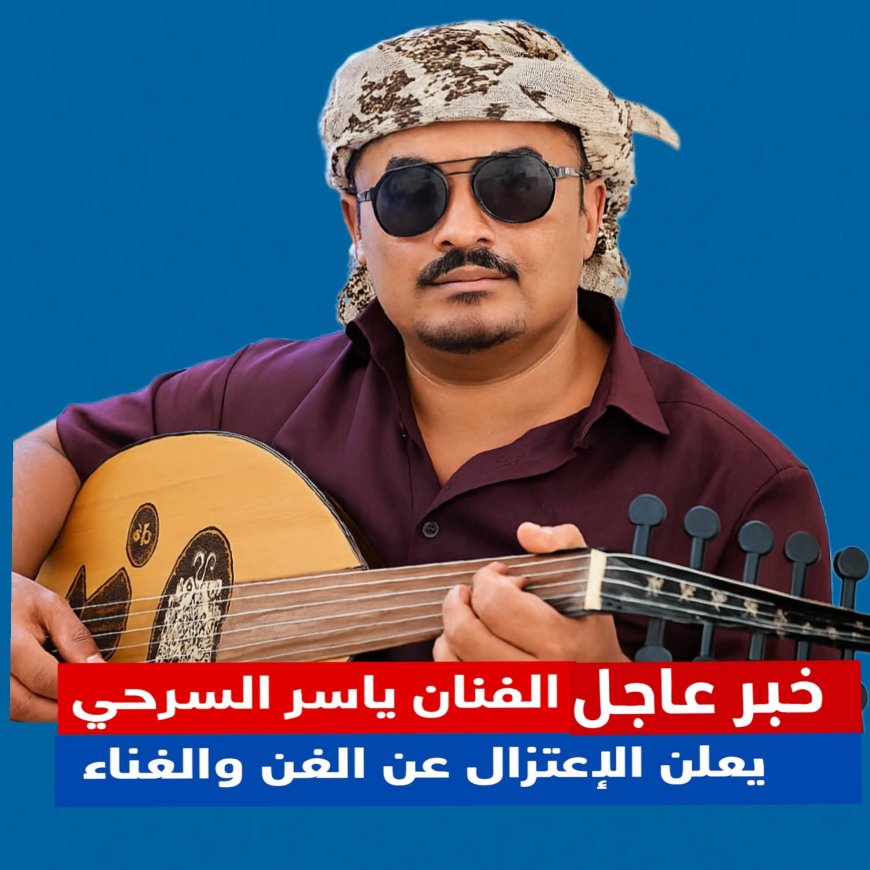 الفنان الجنوبي ياسر السرحي يعلن اعتزاله الفن والغناء