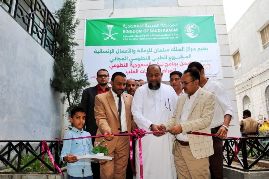 تعز..تدشين المشروع الطبي التطوعي المجاني لأمراض وجراحة القلب بتمويل مركز الملك سلمان للإغاثة والأعمال الإنسانية