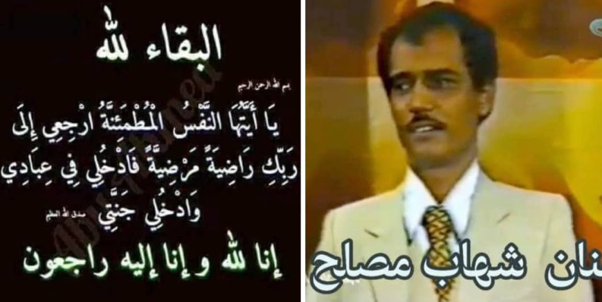 الفنان والموسيقي القدير شهاب عبده مصلح في ذمة الله