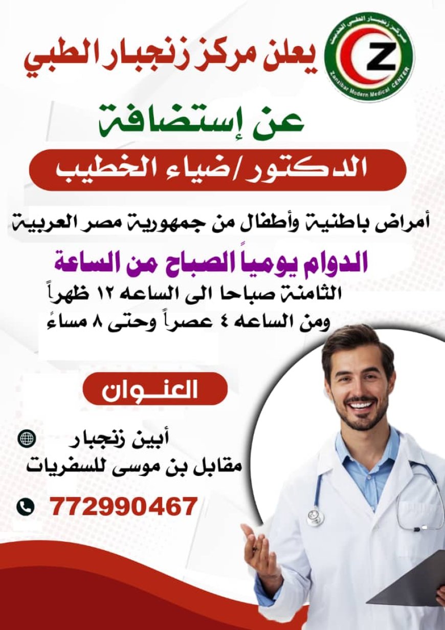 مركز زنجبار الطبي يعلن عن إستضافة الدكتور / ضياء الخطيب