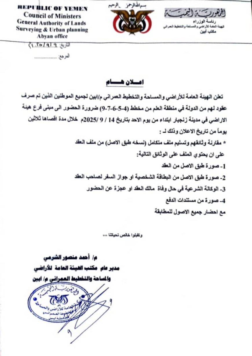 هيئة الأراضي أبين تدعو المواطنين أصحاب العقود في مخططات العلم لاستكمال ملفاتهم خلال 30 يوماً