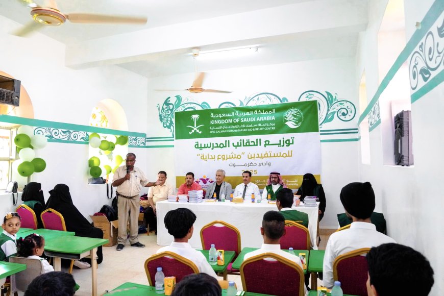 مركز الملك سلمان للإغاثة يدشّن توزيع الحقائب المدرسية ضمن مشروع بداية بمديرية سيئون